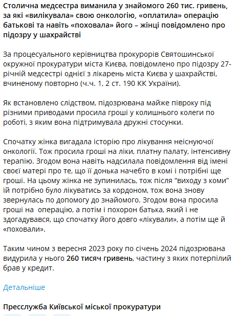 Столична медсестра виманила 260 тис. гривень на "лікування" своєї онкології та "похорон" батька - фото 1