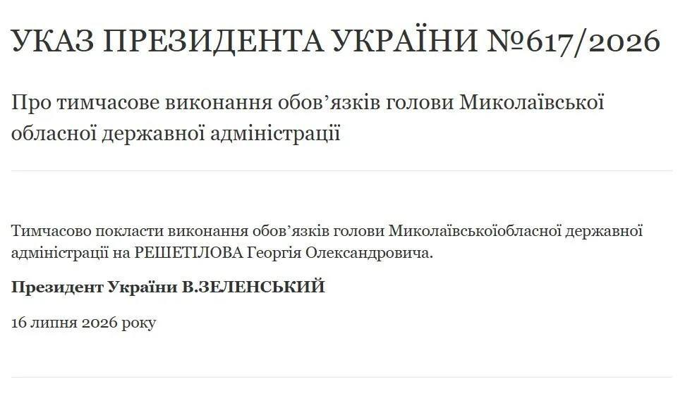 Владимир Зеленский 16 июля 2026 подписал указ о временном назначении председателя Николаевской ОВА