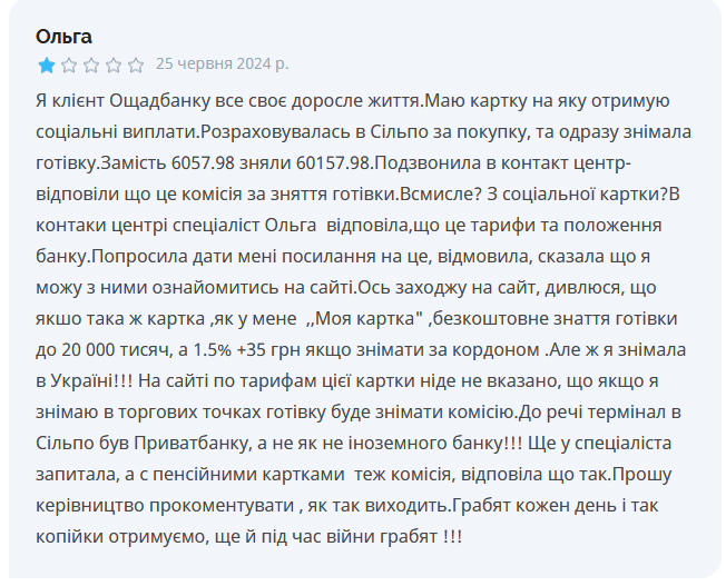 Ощадбанк скарги