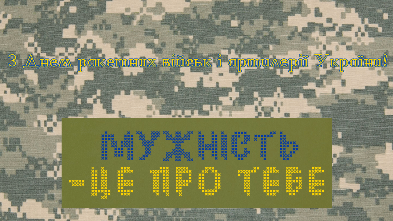День ракетных войск и артиллерии Украины 4 декабря