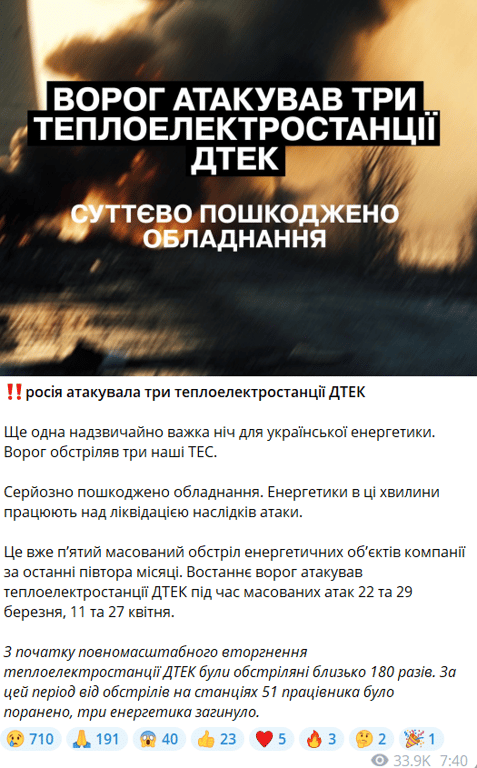 Обстріл ТЕС 8 травня