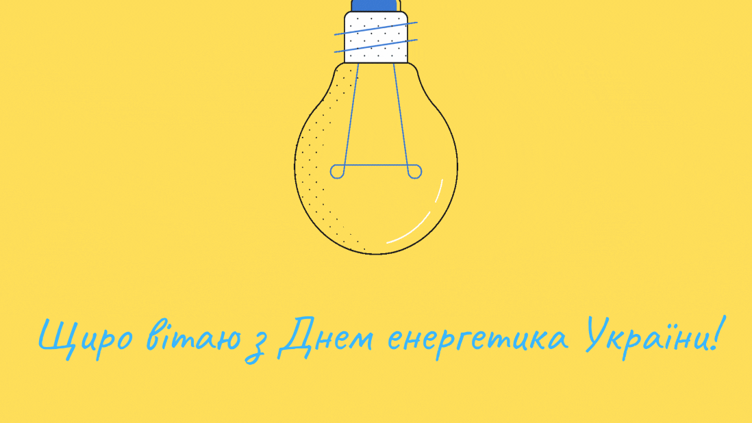 День энергетика 2024 – открытки к празднику 22 декабря