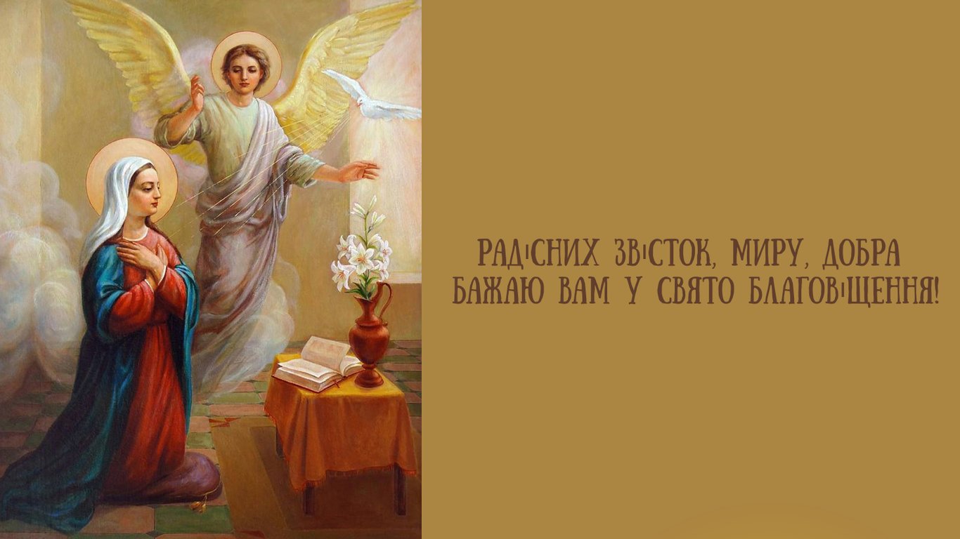 Красиве привітання з Благовіщенням 2026
