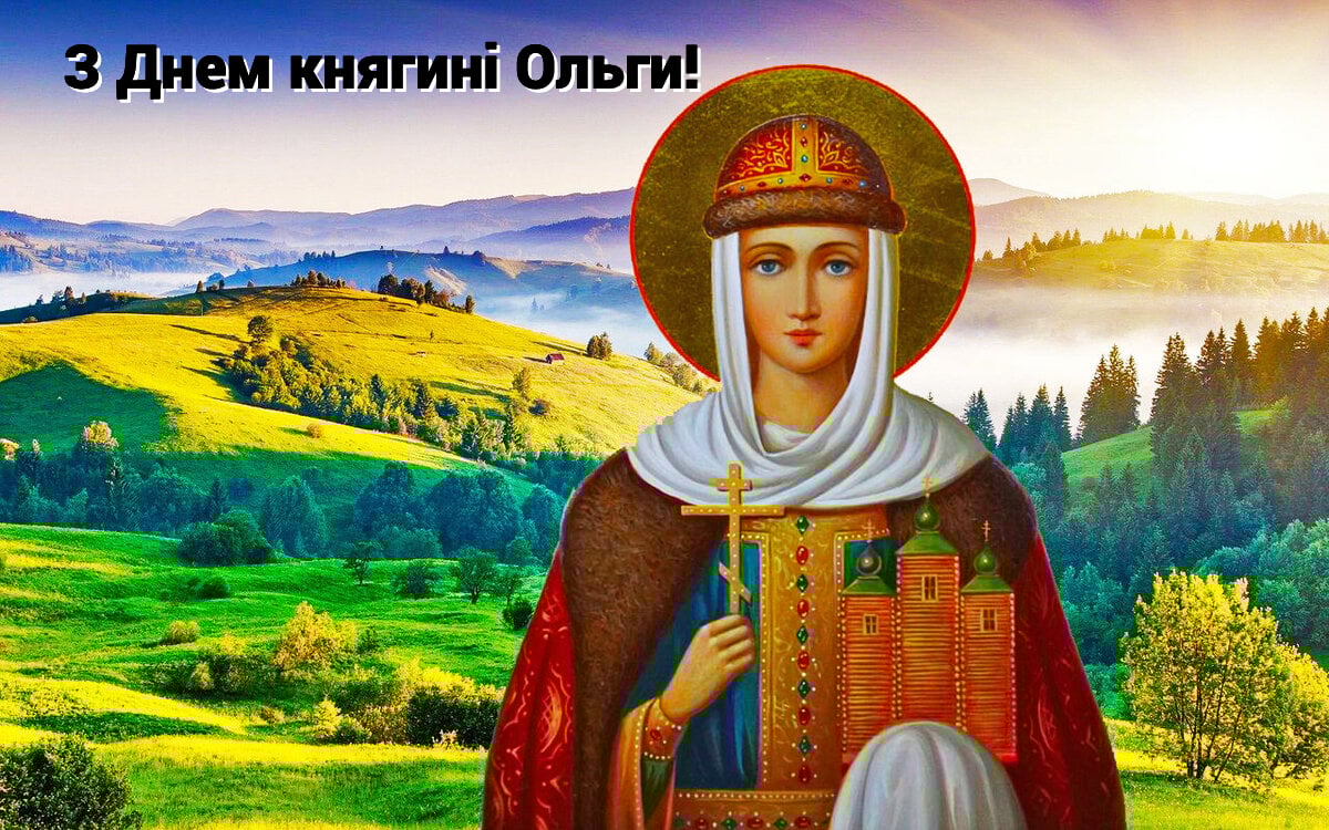 День пам'яті княгині Ольги: привітання