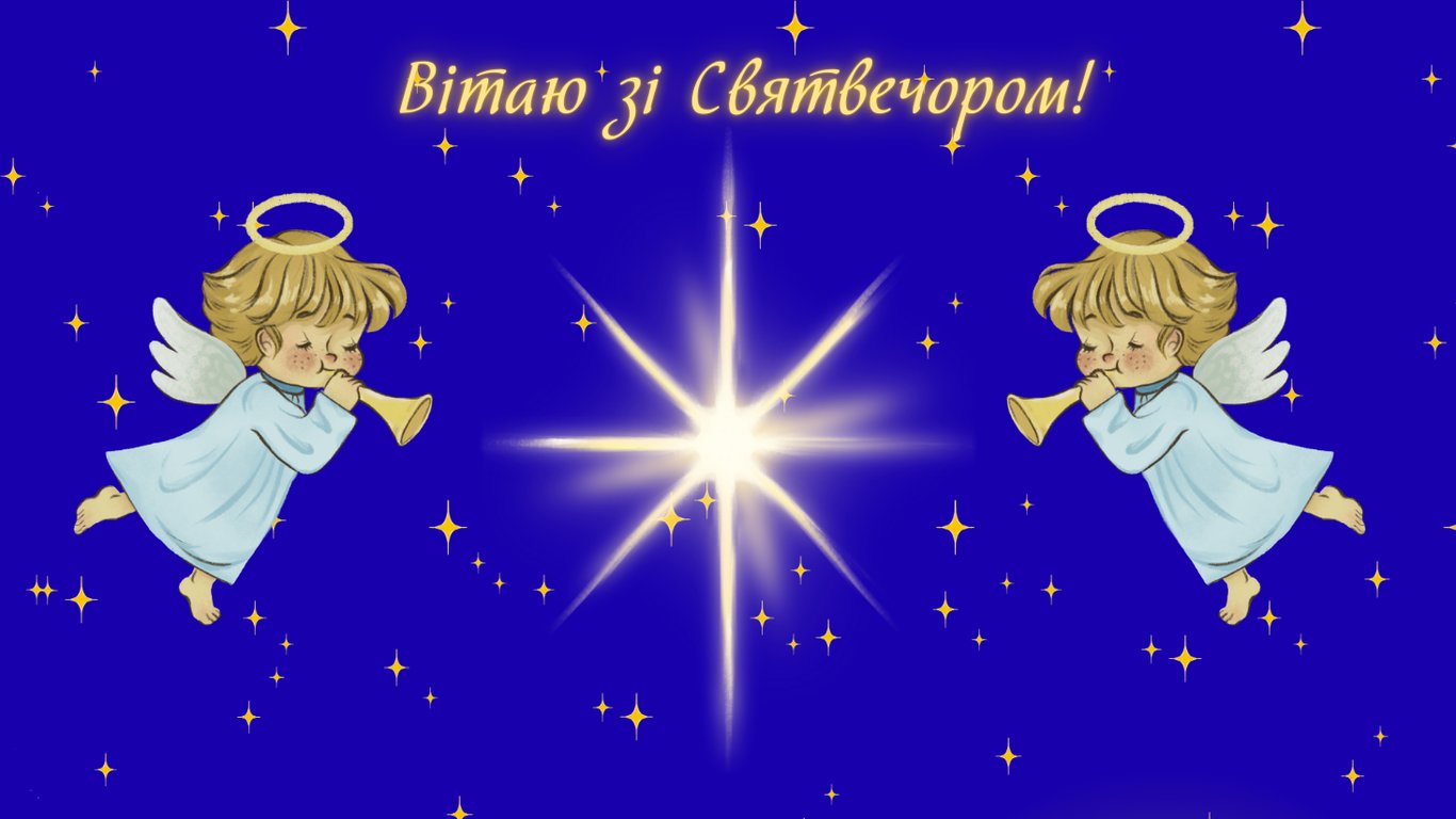 Святвечір 2025 — привітання