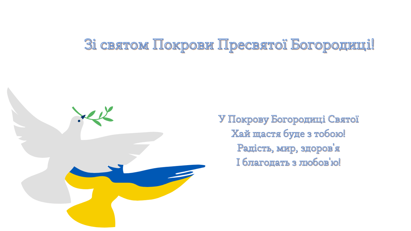 З Покровою Пресвятої Богородиці — листівки