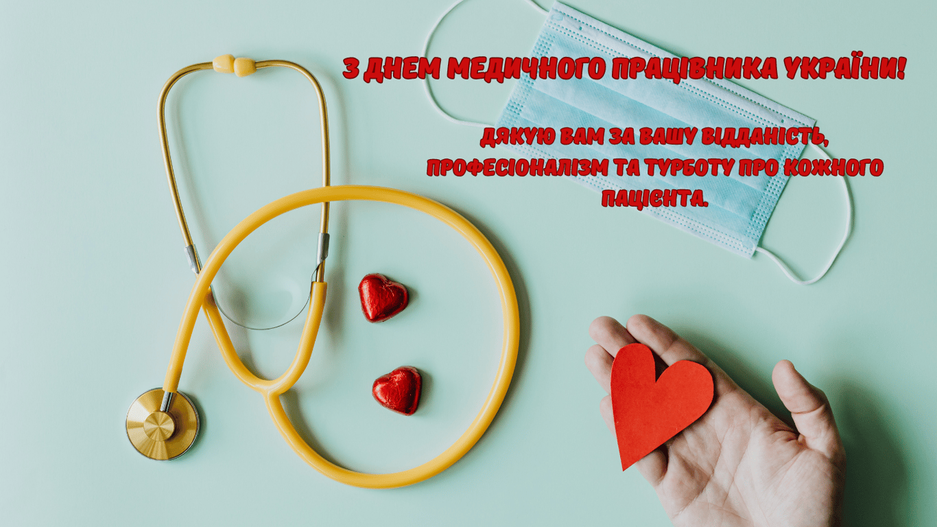 Привітання з Днем медичного працівника у листівках