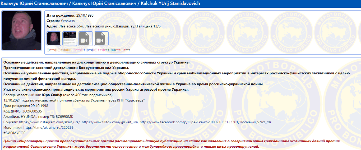 Скриншот з бази "Миротворець"