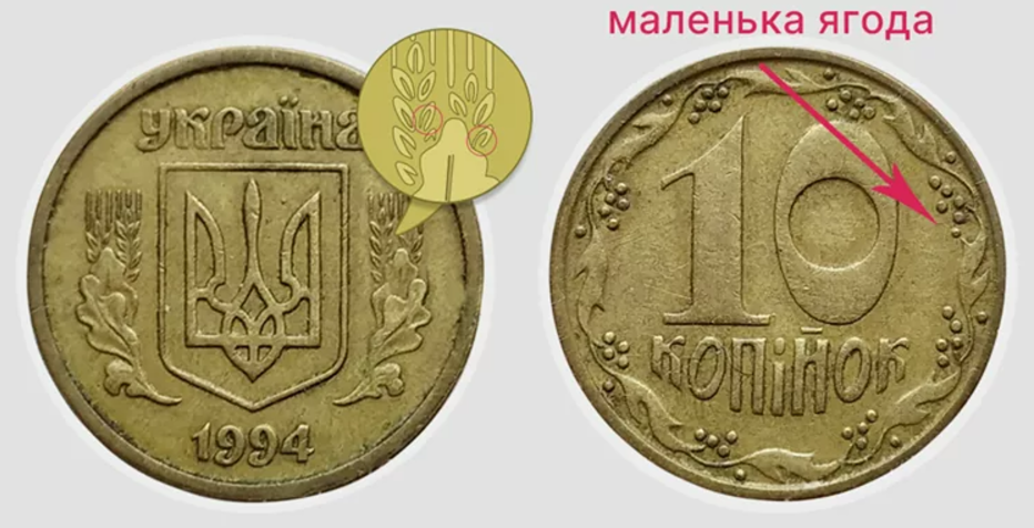 10 копійок 1994 року