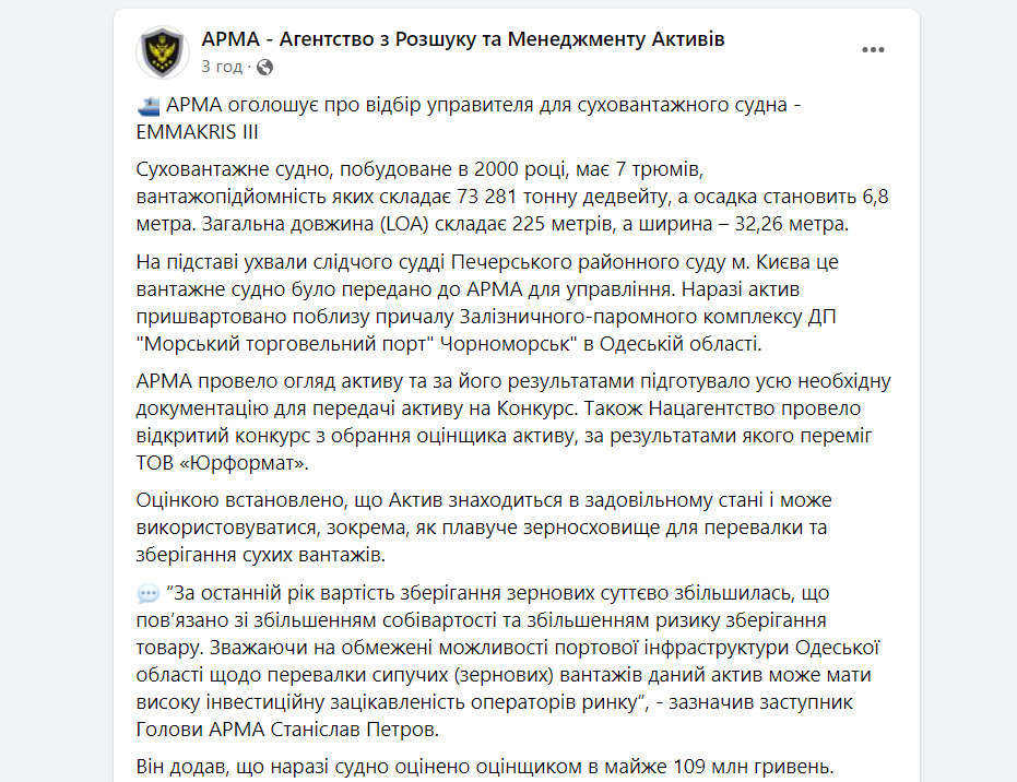 В Чорноморську оголошено відбір управителя для конфіскованого суховантажного судна - фото 1