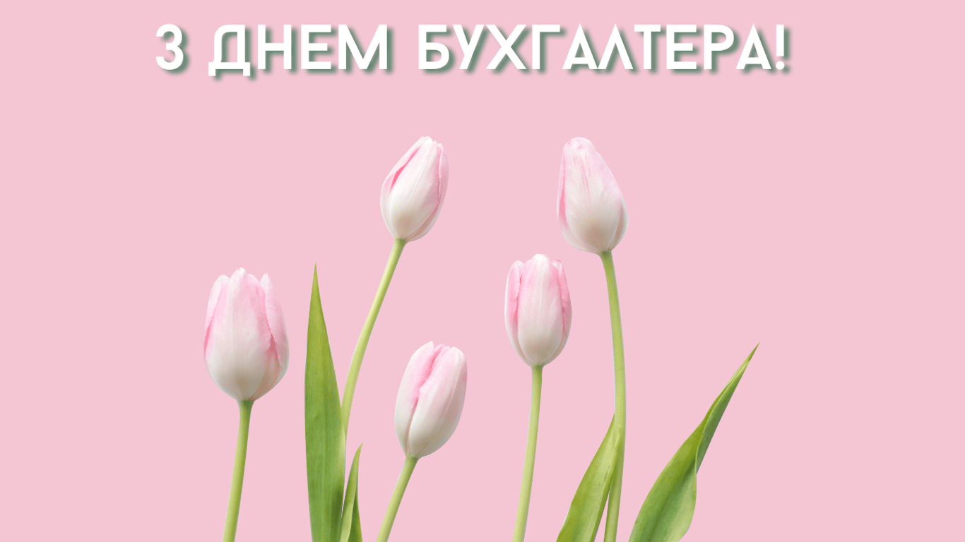 День бухгалтера 2024 — найкращі привітання