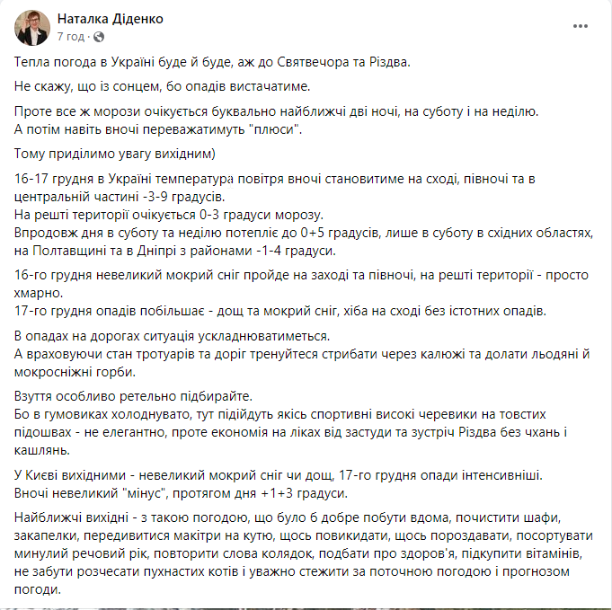 Скриншот сообщения с фейсбук-страницы народной синоптикини Наталки Диденко