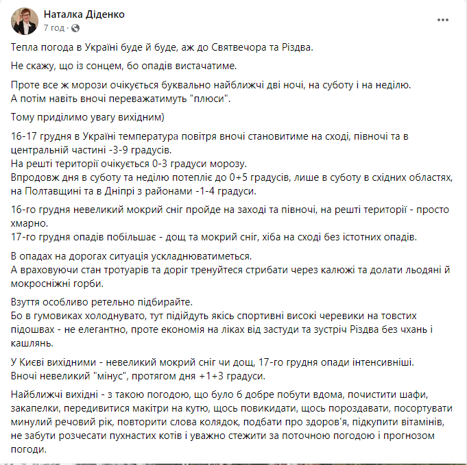 Скриншот повідомлення з фейсбук-сторінки народної синоптикині Наталки Діденко