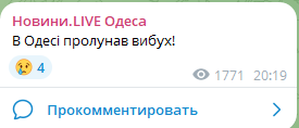 Сообщение о взрывах в Одессе. Фото: скриншот