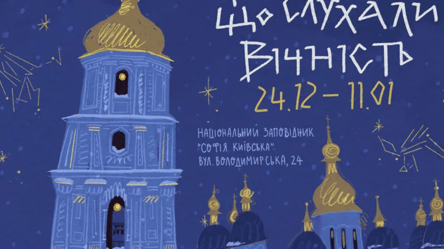 У Софії Київській триває вистава від Зеленської - 285x160