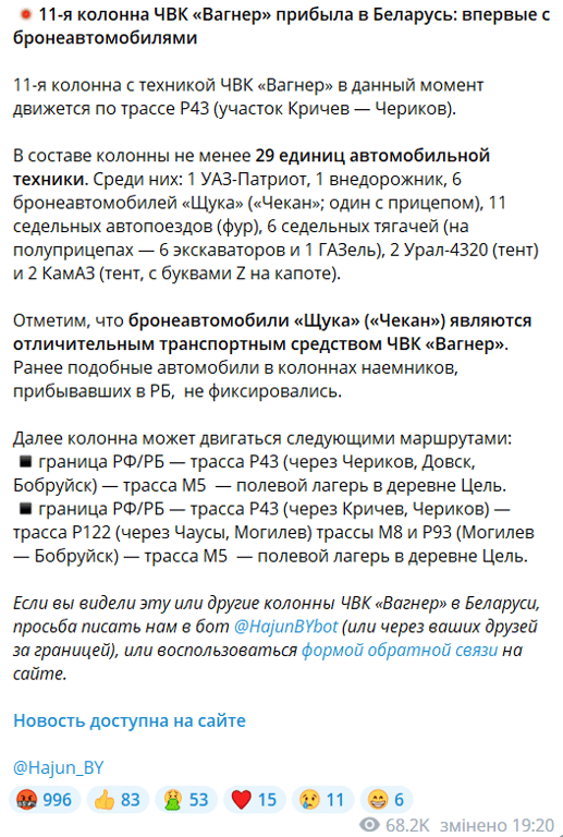 Інформація про колону "вагнерівців" у Білорусі