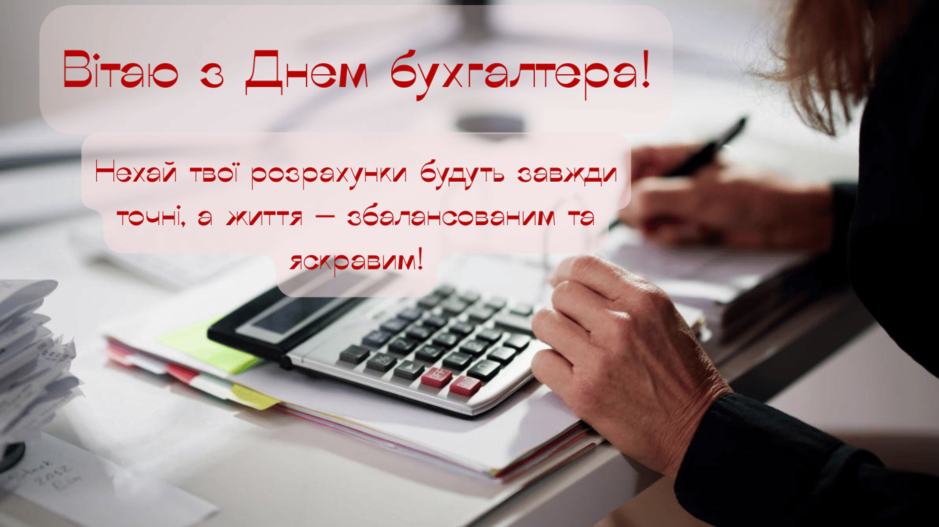 Поздравления с Днем бухгалтера в красивых открытках