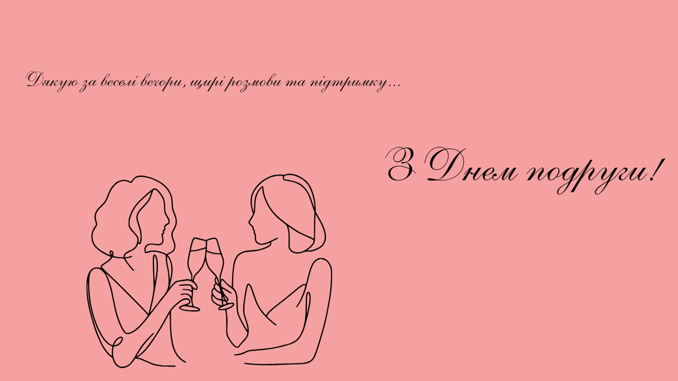 Привітання з Днем подруги 2025