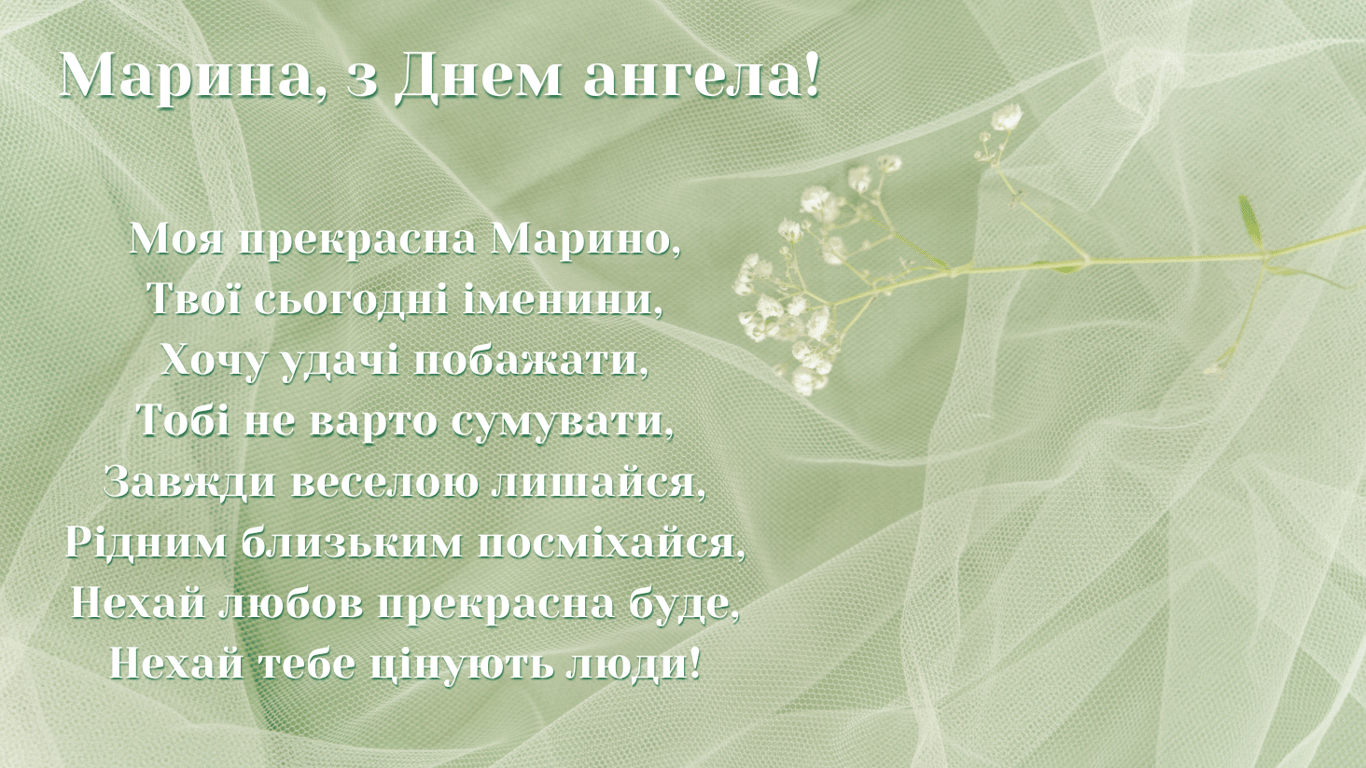 Привітання з Днем ангела Марини 2024 року у листівках
