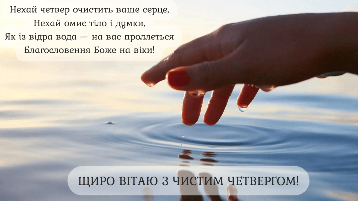 Яскраві листівки з побажаннями до Чистого четверга 2024 року