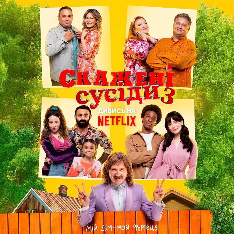 Скажені сусіди 3 на Netflix - фото