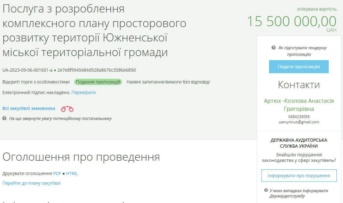 Объявлен тендер в системе публичных закупок Prozorro. Фото: скриншот