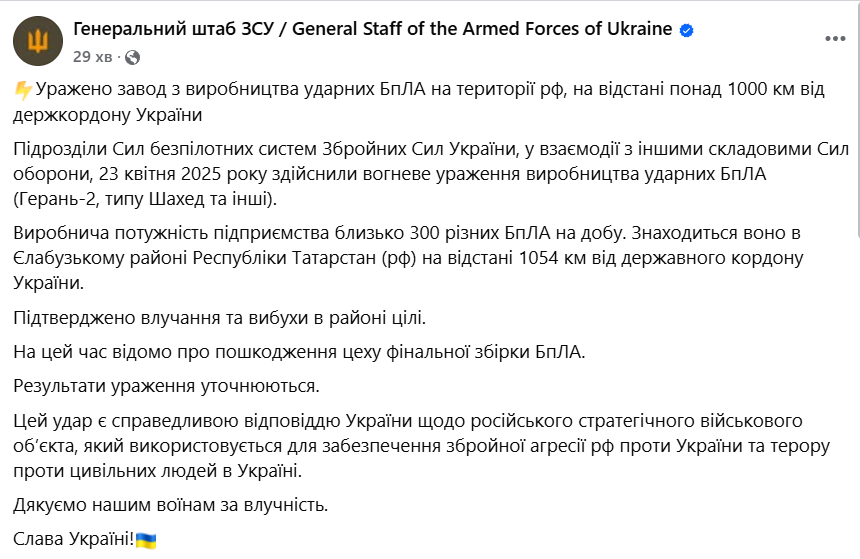 Удар по заводу дронів в Росії 23 квітня