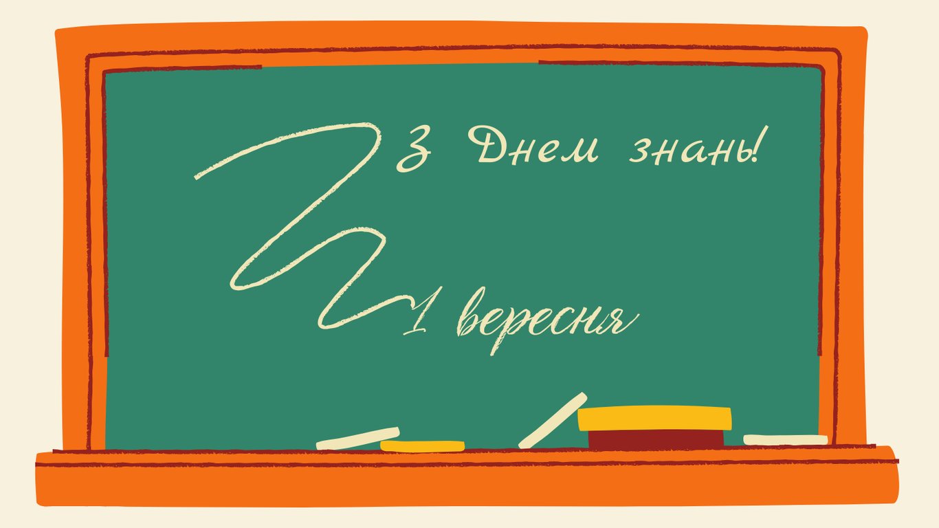 З 1 вересня 2025 — листівки