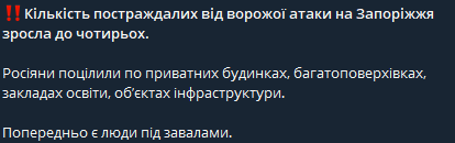 Після атаки окупантів на Запоріжжя зросла кількість постраждалих - фото 1