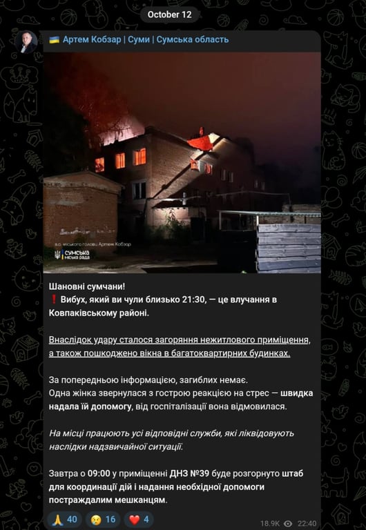 Обстрел Сум вечером 12 октября 2025 года