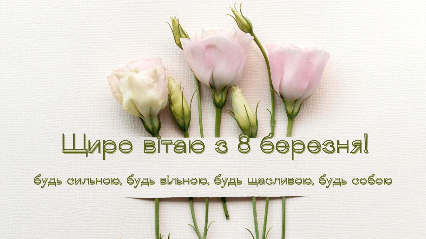 Найкращі привітання з 8 березня 2025 — листівки