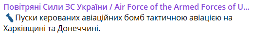 Ворог запустив керовані авіабомби — які регіони в небезпеці