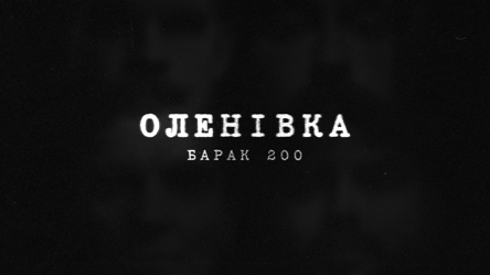 "Азов" і Ліберови презентували фотопроєкт про бійців, що пережили трагедію в Оленівці - 285x160