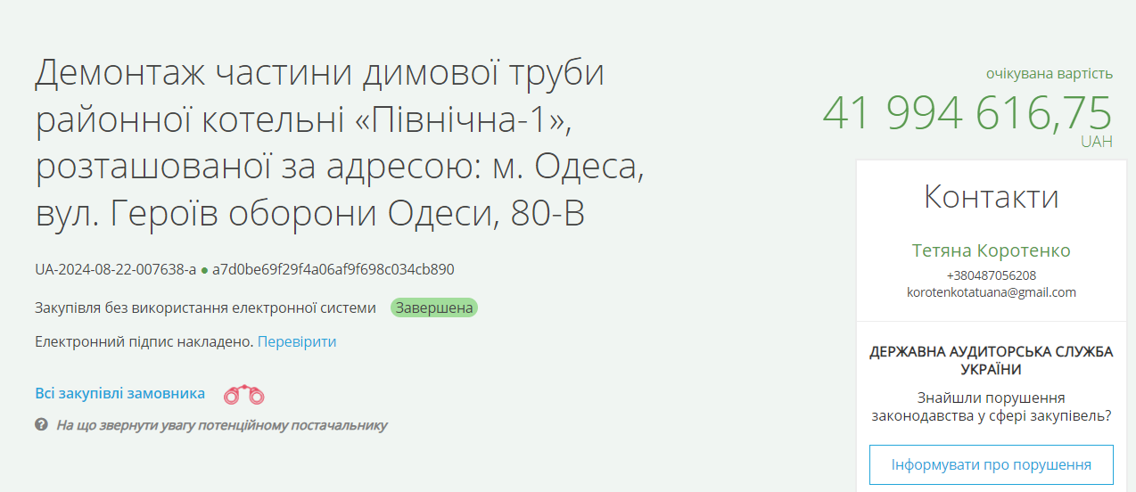 Тендер на демонтаж труби в Одесі