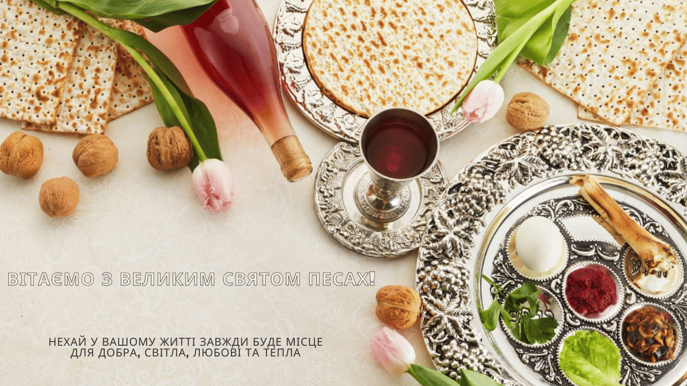 Побажання у листівках на свято Песах 2024