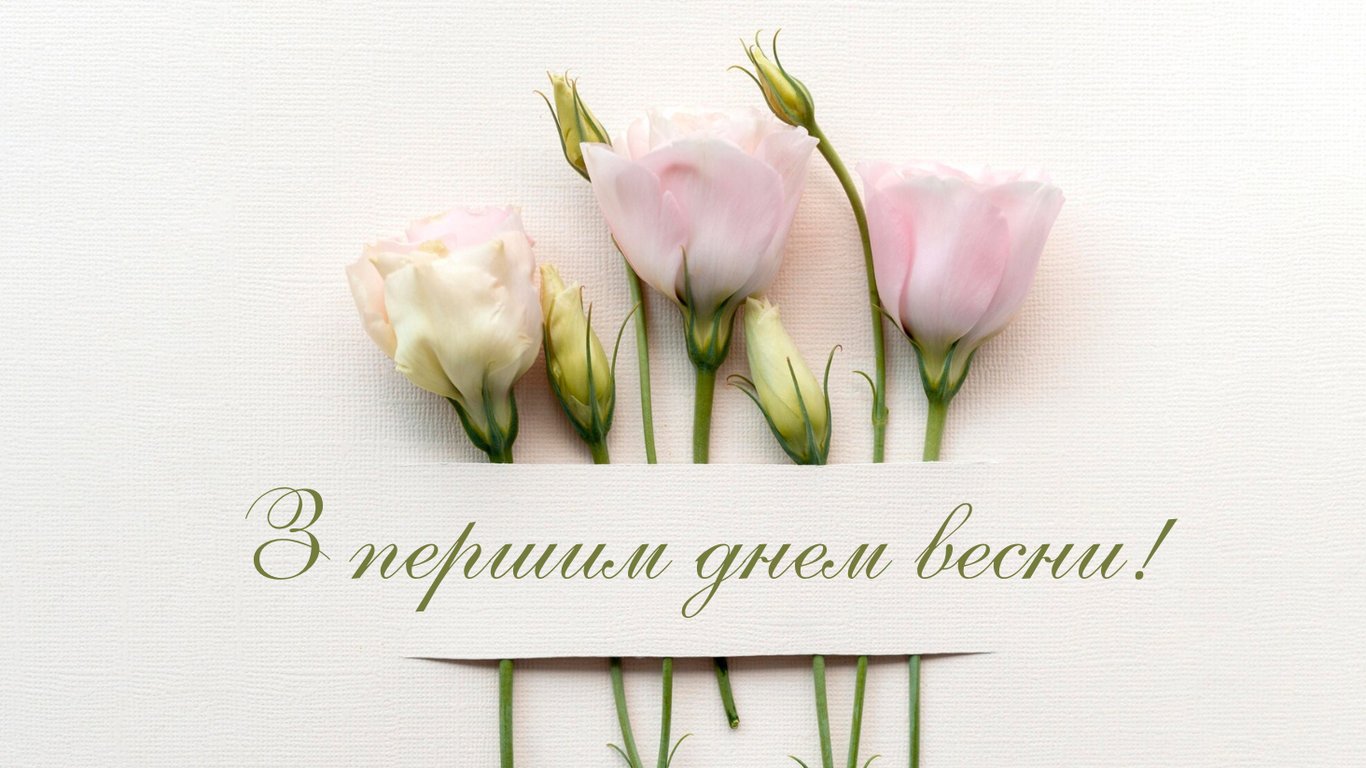 Щирі привітання з першим весняним днем 2026