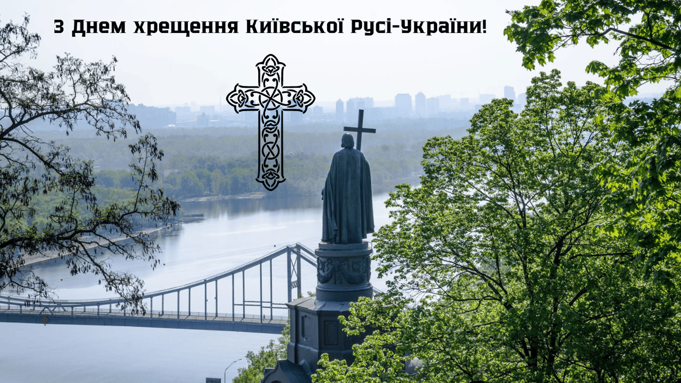 Красивые и искренние открытки-поздравления к празднику Крещения Киевской Руси-Украины 2024 года