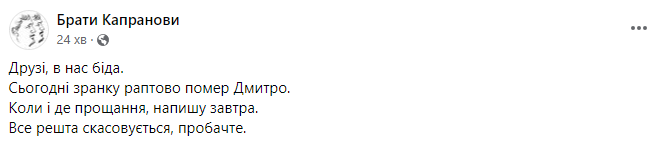 помер Капранов