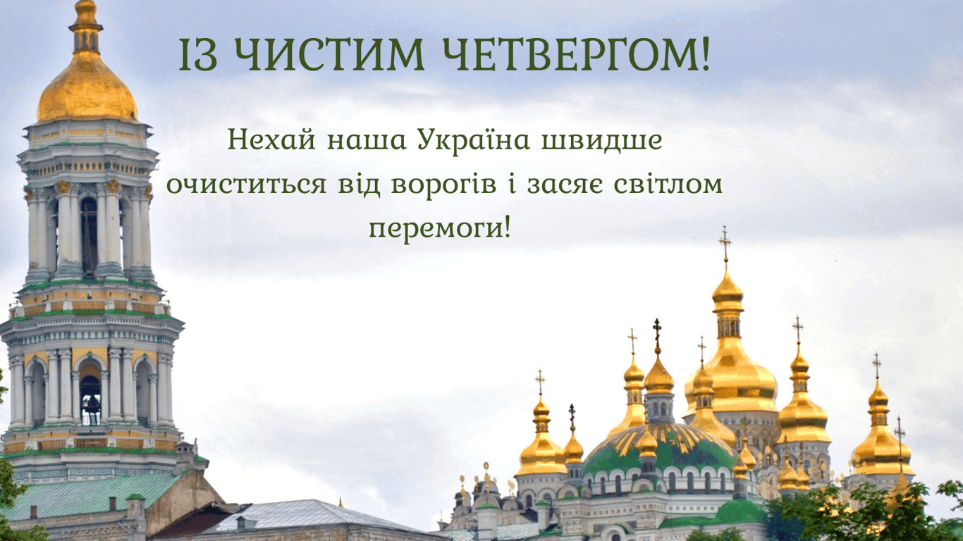 Чистий четвер 2024 — красиві привітання