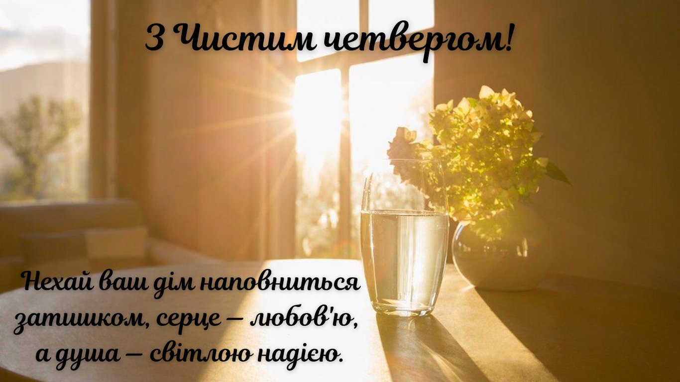Красиві привітання з Чистим четвергом 2026 у листівках