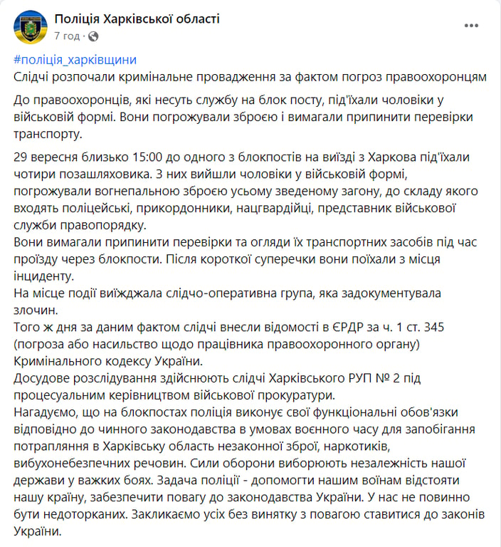 Інцидент з погрозами поліції на блокпості в Харкові