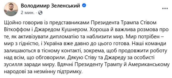 Зеленський провів розмову з Віткоффом і Кушнером щодо війни - фото 1