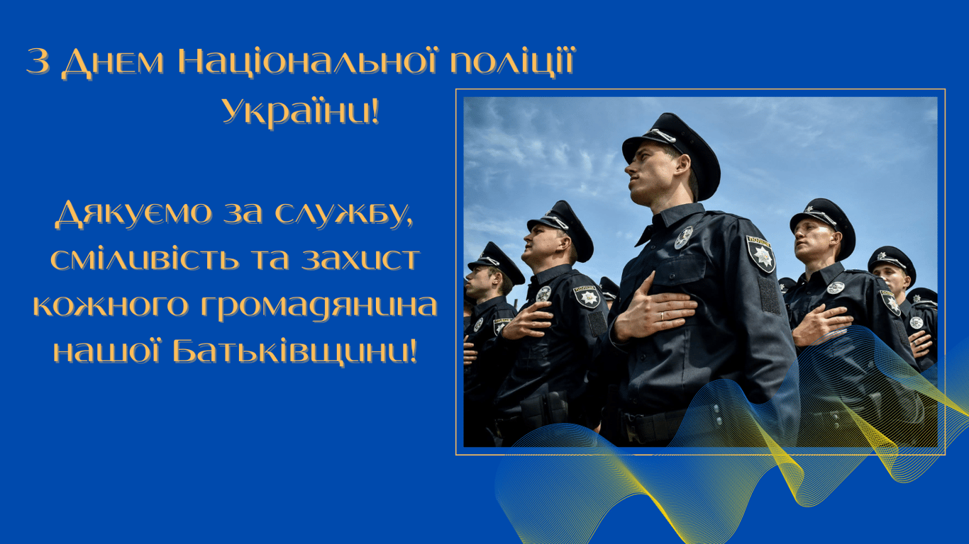 Святкуємо День поліції 2025 — щирі привітання