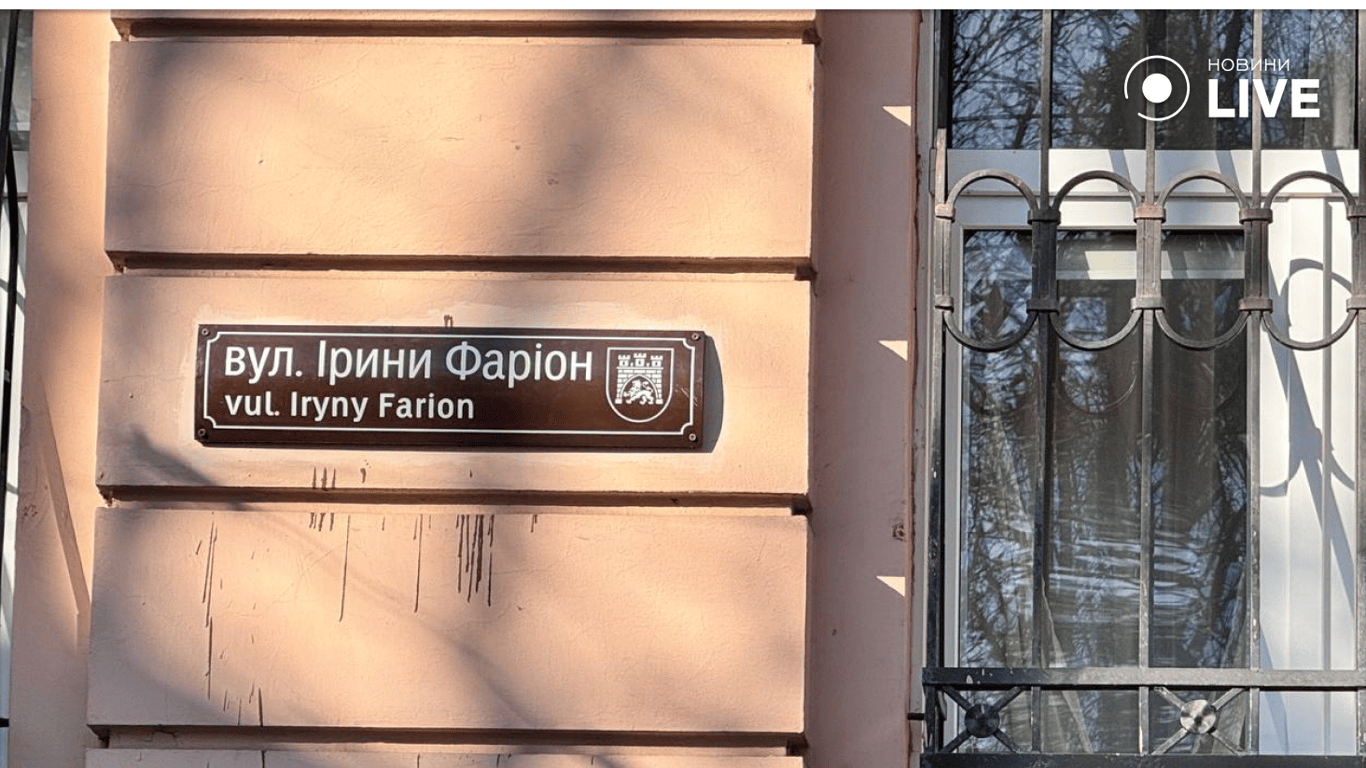 Очищена табличка вулиці Фаріон у Львові