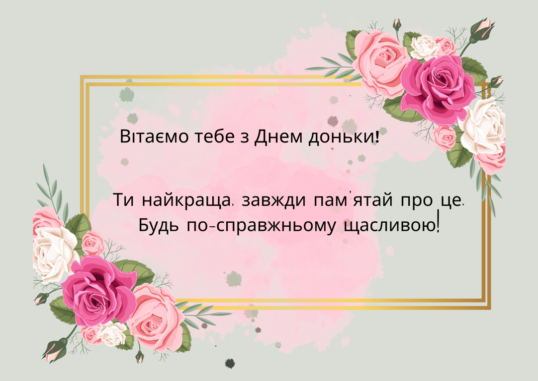 С Днем дочери 2024 – красивые поздравления