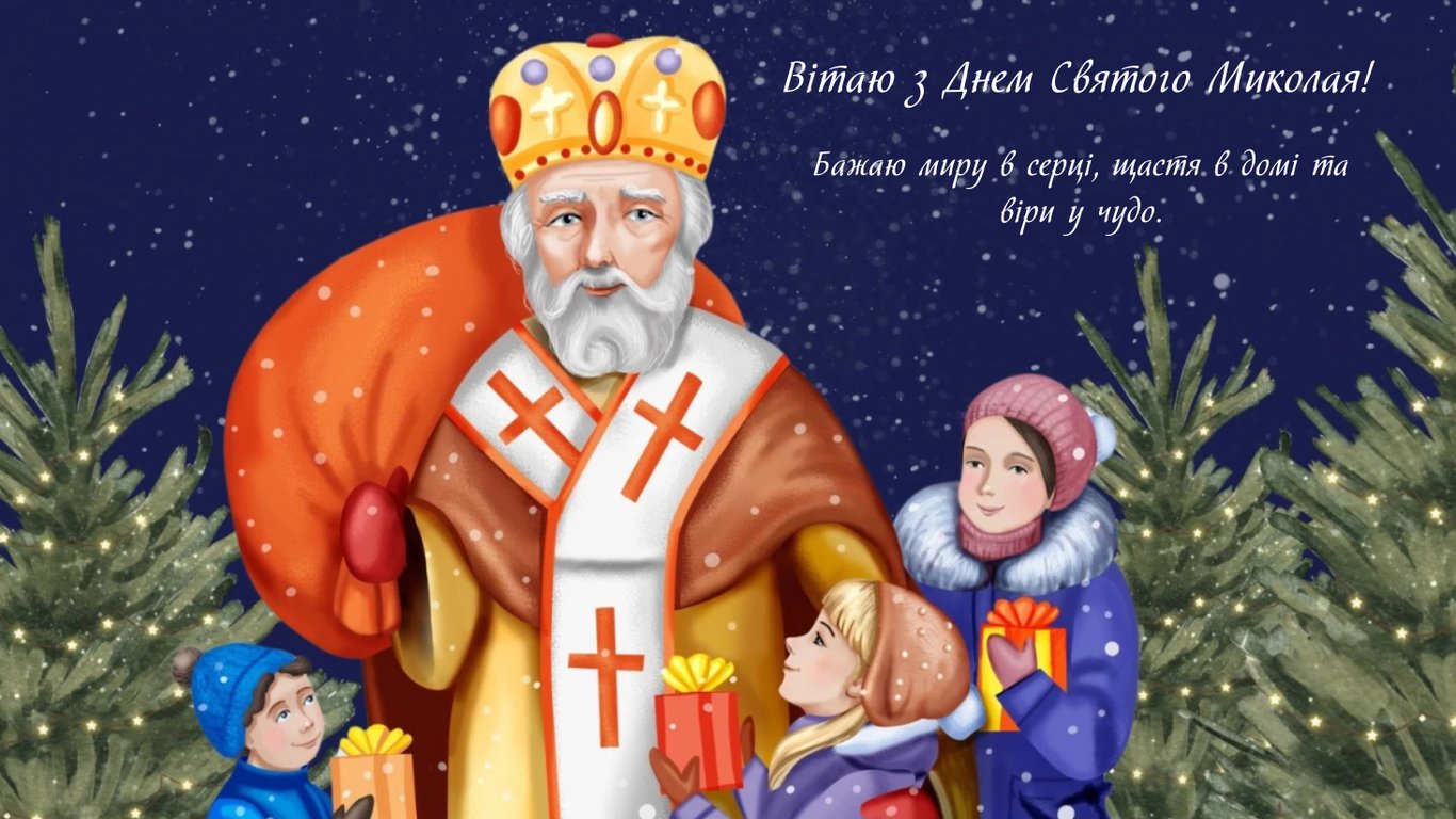 Красиві листівки з Днем Святого Миколая 2025