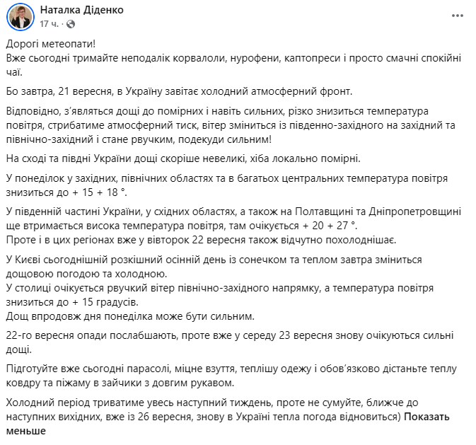 Діденко спрогнозувала погоду в Україні 21 вересня