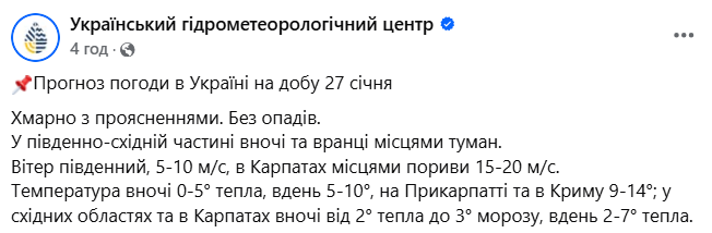 Прогноз погоди в Україні на завтра, 27 січня