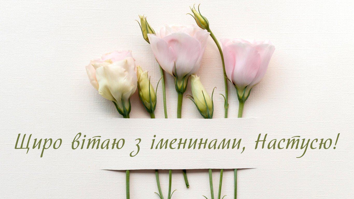 С именинами Анастасии – душевные поздравления