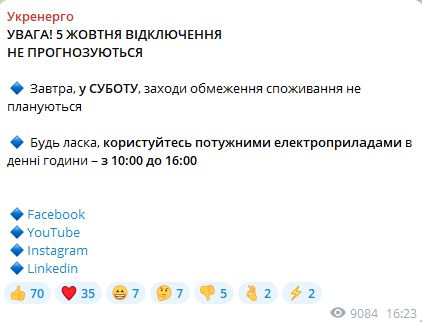 Отключение света 5 октября